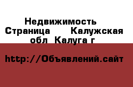  Недвижимость - Страница 24 . Калужская обл.,Калуга г.